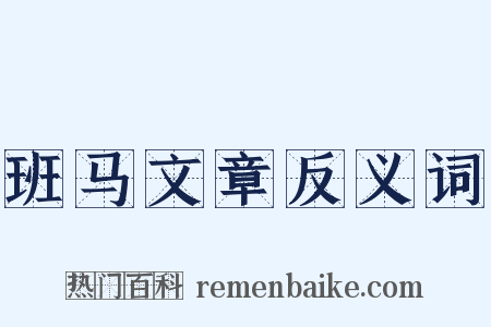 班马文章反义词是什么意思的图片
